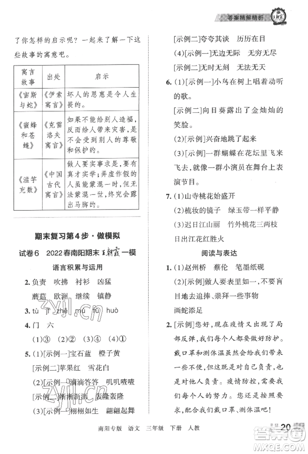 江西人民出版社2022王朝霞期末真題精編三年級(jí)下冊(cè)語(yǔ)文人教版南陽(yáng)專版參考答案