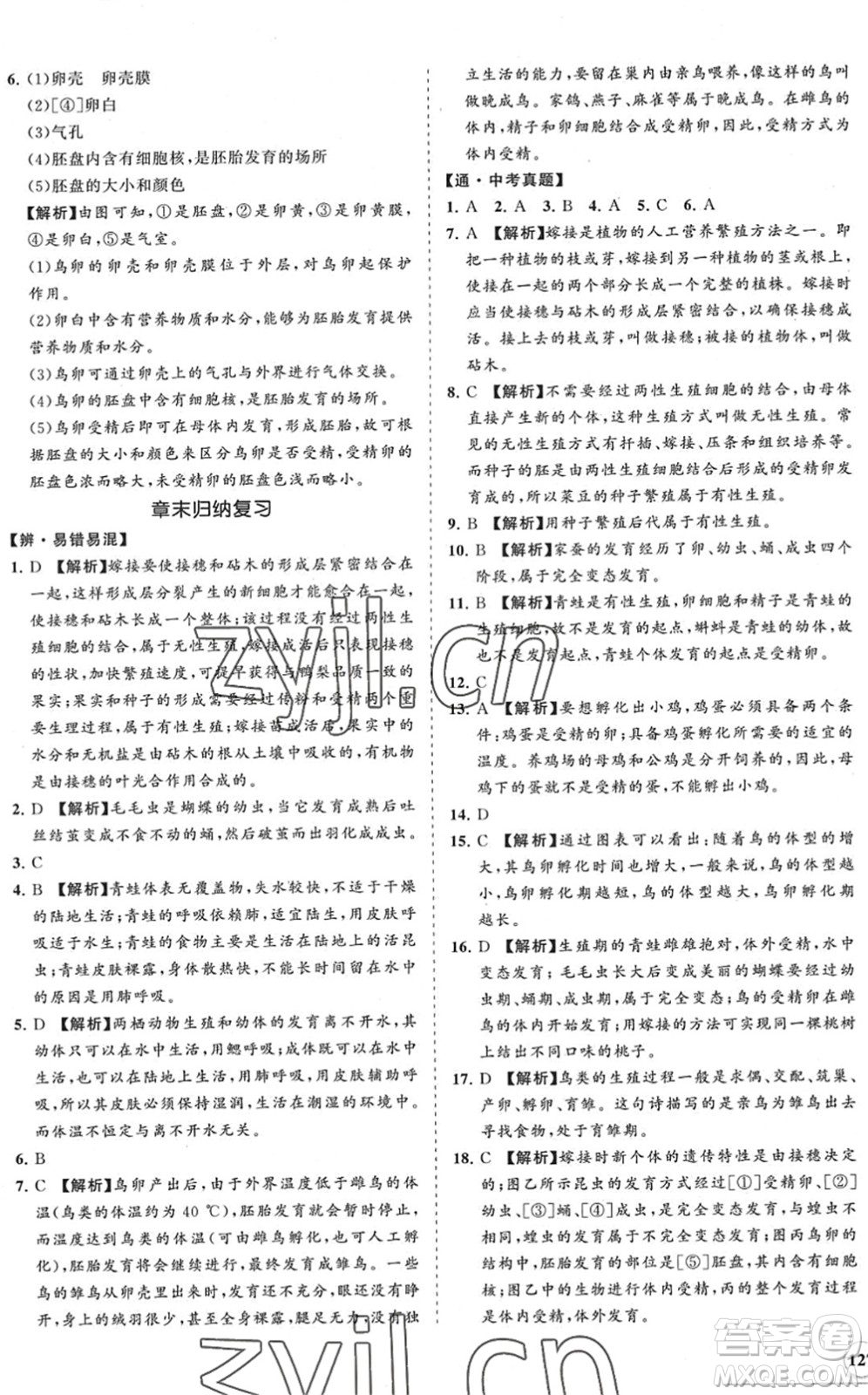 海南出版社2022知行課堂新課程同步練習(xí)冊(cè)八年級(jí)生物下冊(cè)人教版答案