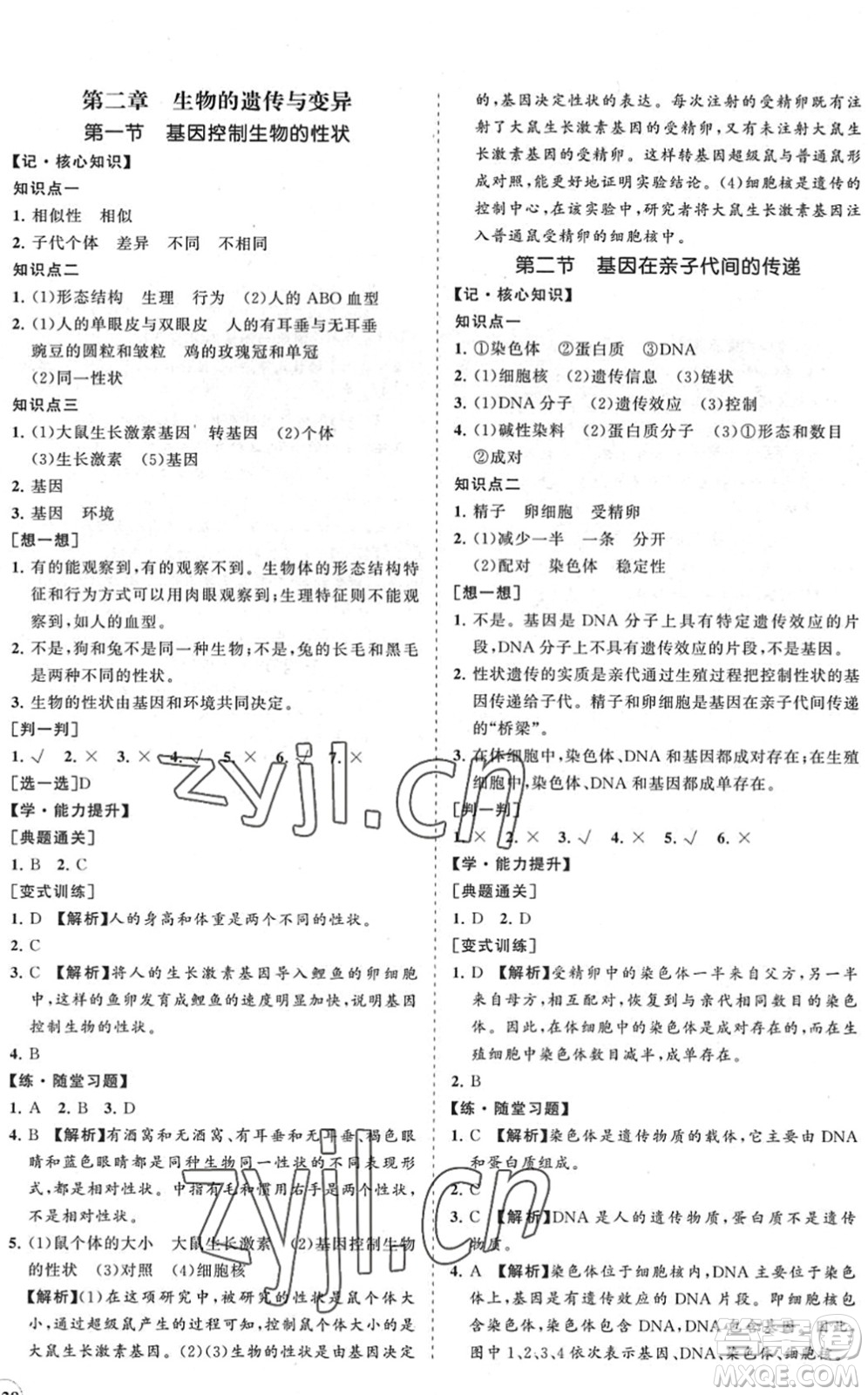 海南出版社2022知行課堂新課程同步練習(xí)冊(cè)八年級(jí)生物下冊(cè)人教版答案