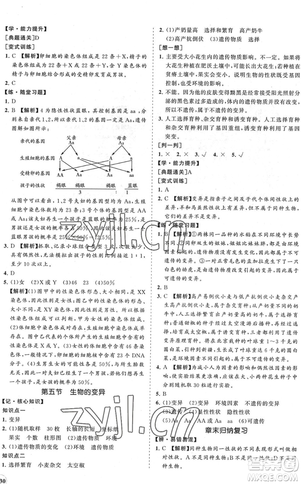 海南出版社2022知行課堂新課程同步練習(xí)冊(cè)八年級(jí)生物下冊(cè)人教版答案