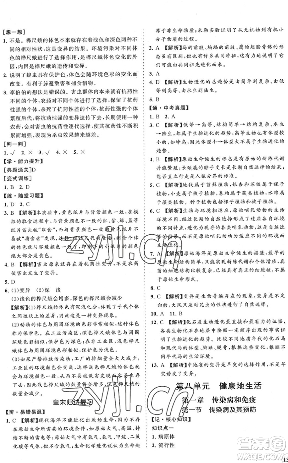 海南出版社2022知行課堂新課程同步練習(xí)冊(cè)八年級(jí)生物下冊(cè)人教版答案