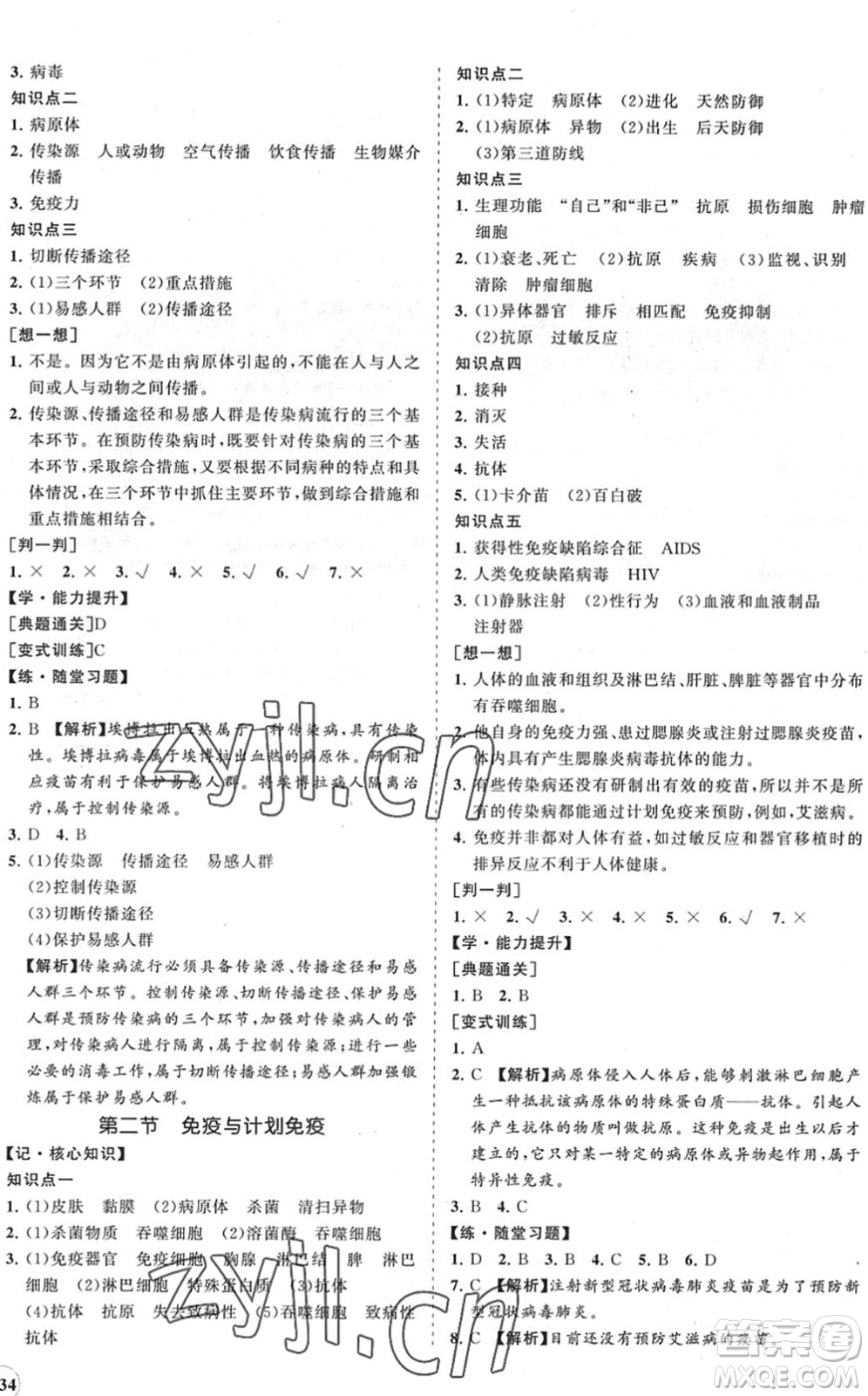 海南出版社2022知行課堂新課程同步練習(xí)冊(cè)八年級(jí)生物下冊(cè)人教版答案