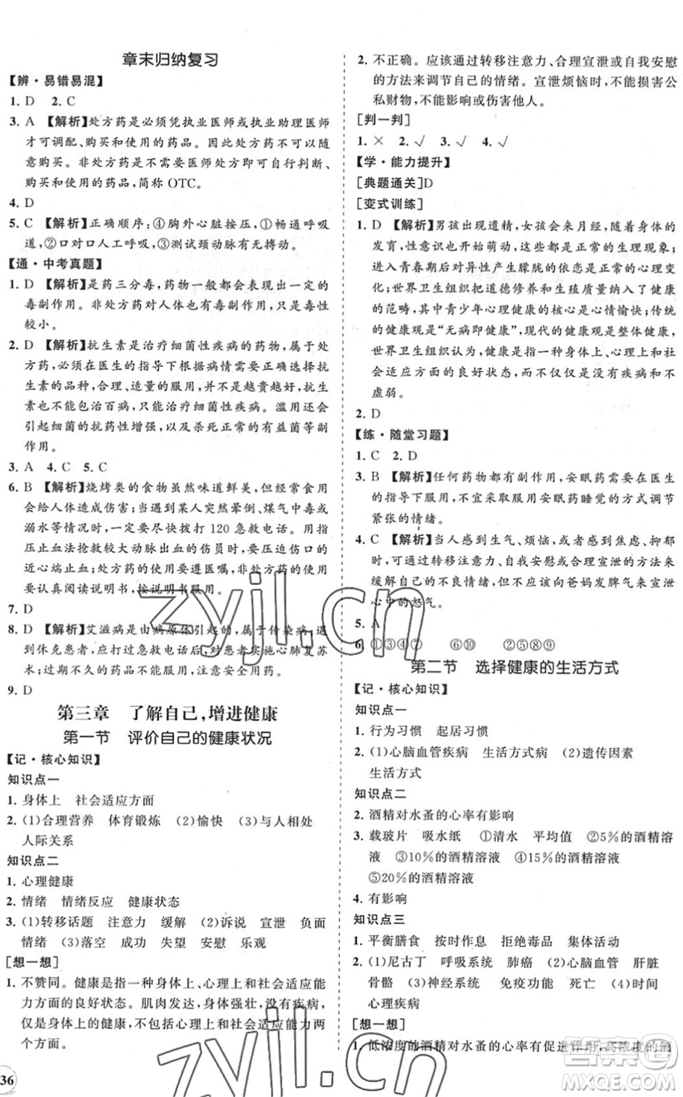 海南出版社2022知行課堂新課程同步練習(xí)冊(cè)八年級(jí)生物下冊(cè)人教版答案