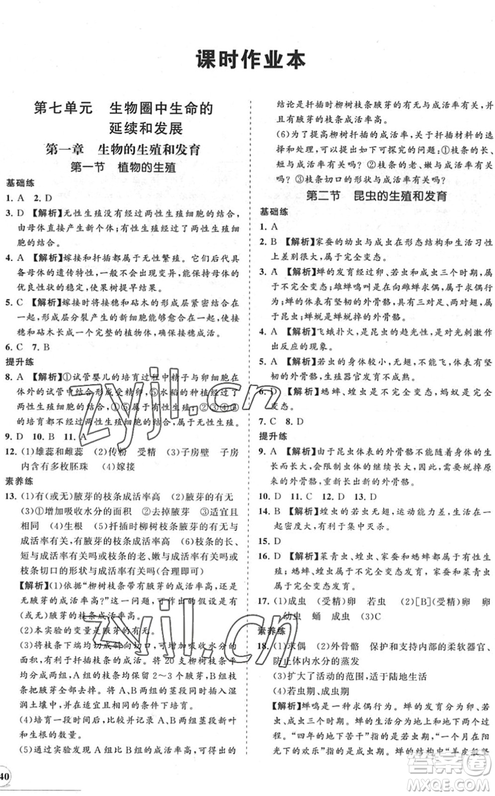 海南出版社2022知行課堂新課程同步練習(xí)冊(cè)八年級(jí)生物下冊(cè)人教版答案