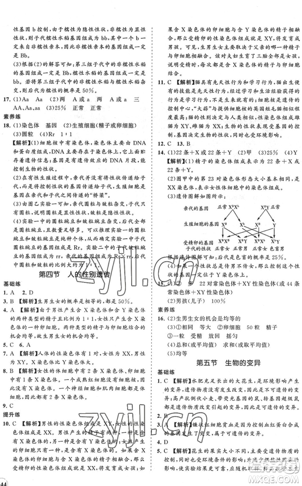 海南出版社2022知行課堂新課程同步練習(xí)冊(cè)八年級(jí)生物下冊(cè)人教版答案