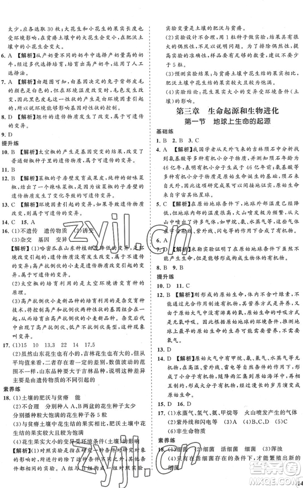 海南出版社2022知行課堂新課程同步練習(xí)冊(cè)八年級(jí)生物下冊(cè)人教版答案