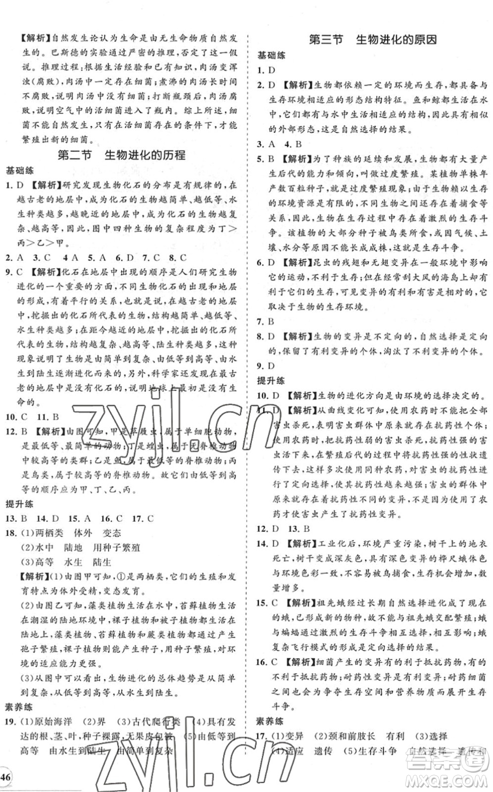 海南出版社2022知行課堂新課程同步練習(xí)冊(cè)八年級(jí)生物下冊(cè)人教版答案