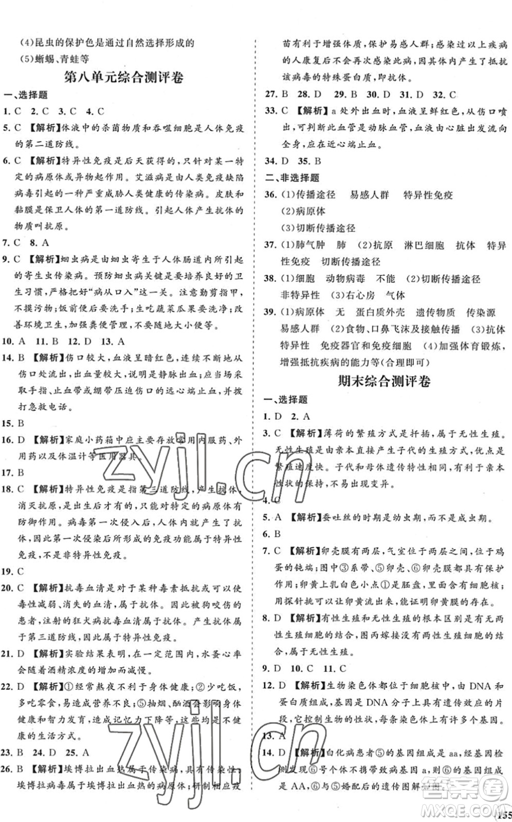 海南出版社2022知行課堂新課程同步練習(xí)冊(cè)八年級(jí)生物下冊(cè)人教版答案