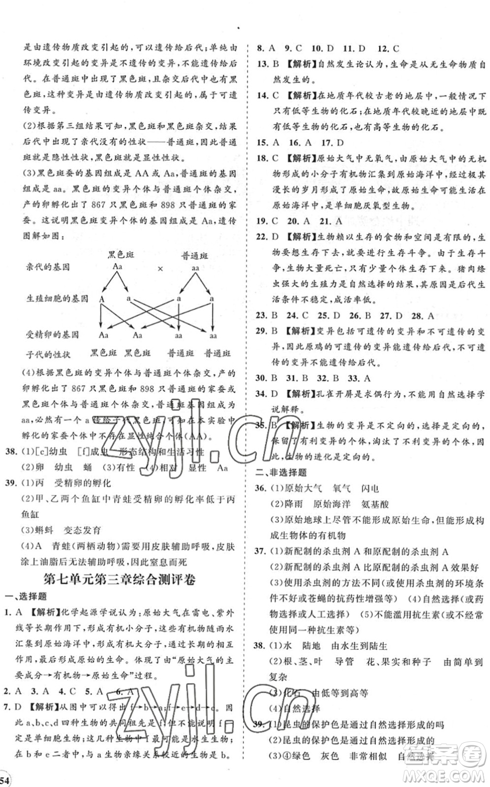 海南出版社2022知行課堂新課程同步練習(xí)冊(cè)八年級(jí)生物下冊(cè)人教版答案