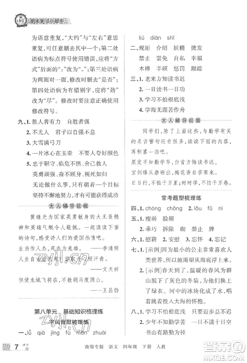 江西人民出版社2022王朝霞期末真題精編四年級下冊語文人教版南陽專版參考答案