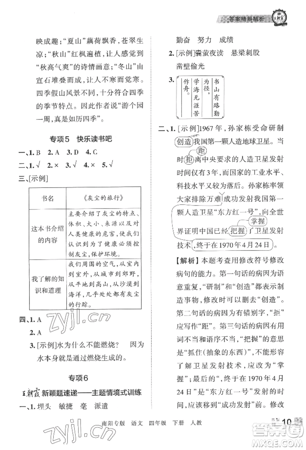 江西人民出版社2022王朝霞期末真題精編四年級下冊語文人教版南陽專版參考答案