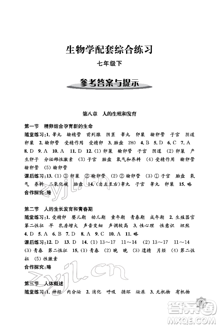 江蘇鳳凰教育出版社2022生物學配套綜合練習七年級下冊江蘇教育版答案