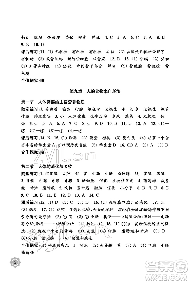 江蘇鳳凰教育出版社2022生物學配套綜合練習七年級下冊江蘇教育版答案