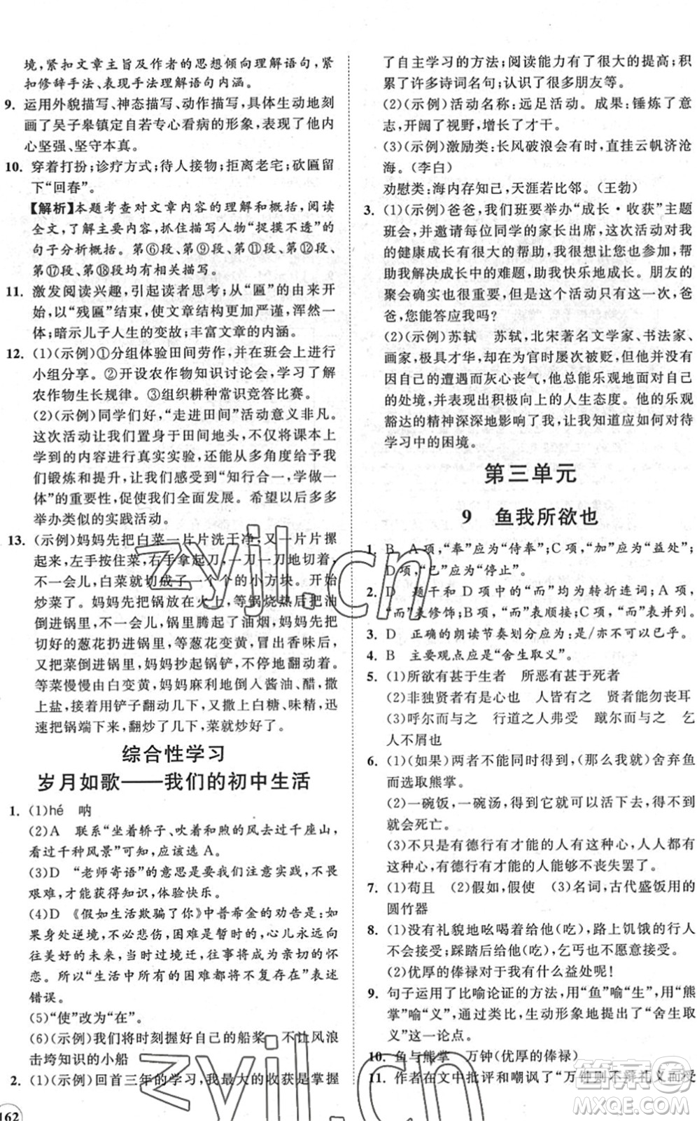 海南出版社2022知行課堂新課程同步練習(xí)冊九年級語文下冊人教版答案