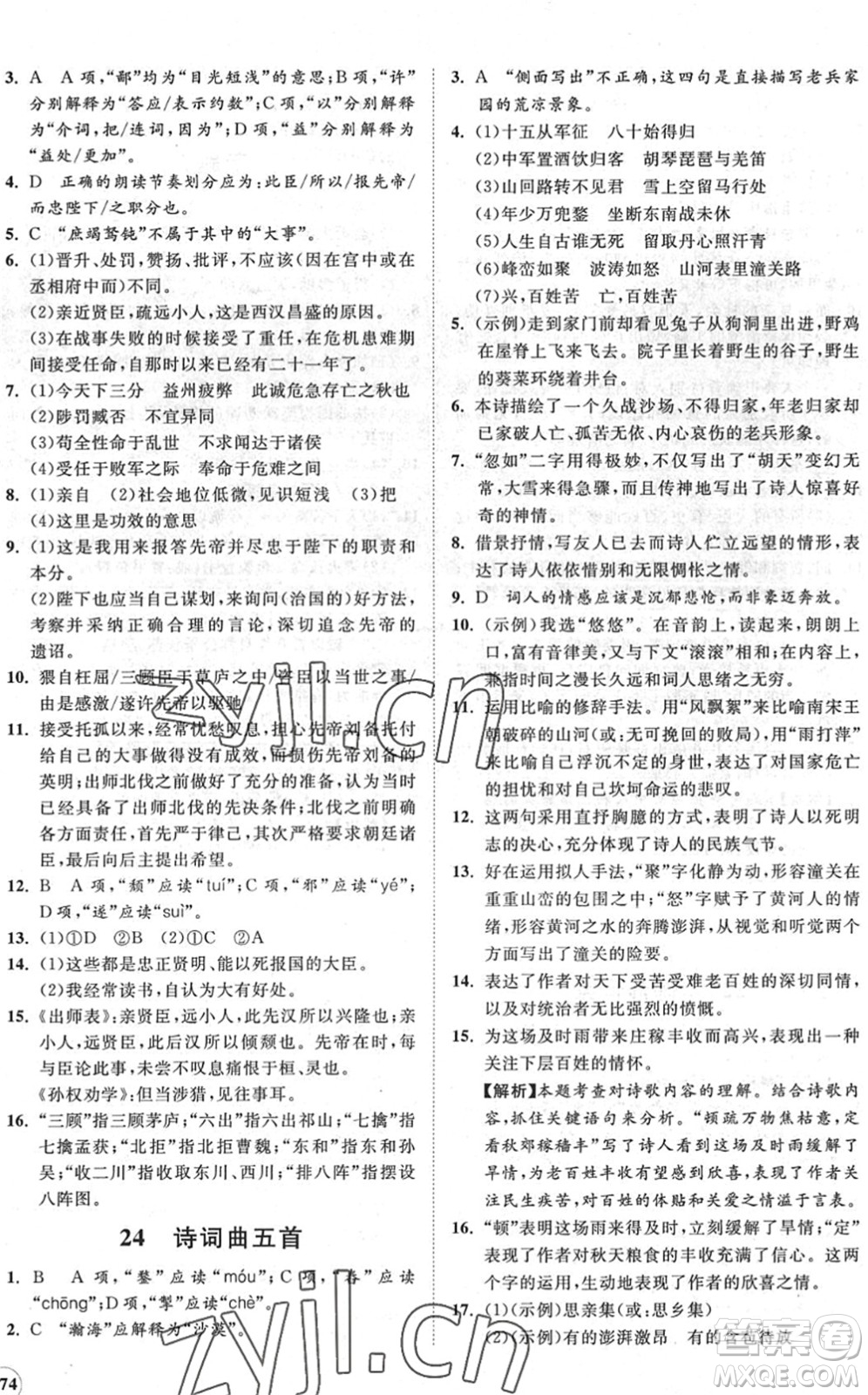 海南出版社2022知行課堂新課程同步練習(xí)冊九年級語文下冊人教版答案