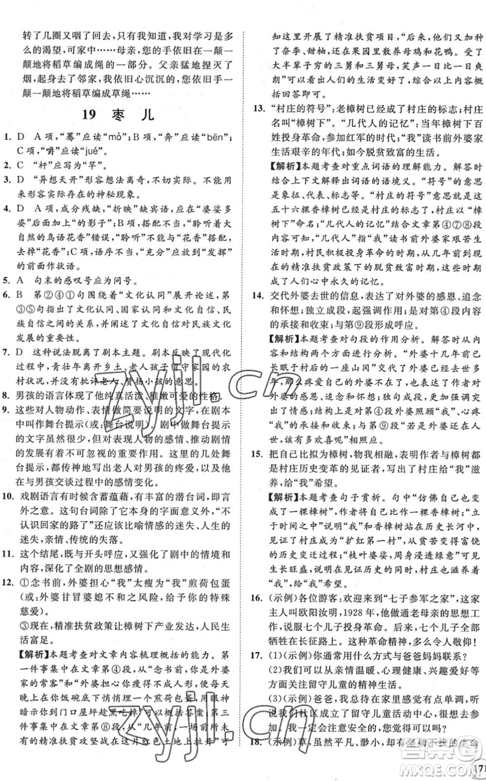 海南出版社2022知行課堂新課程同步練習(xí)冊九年級語文下冊人教版答案