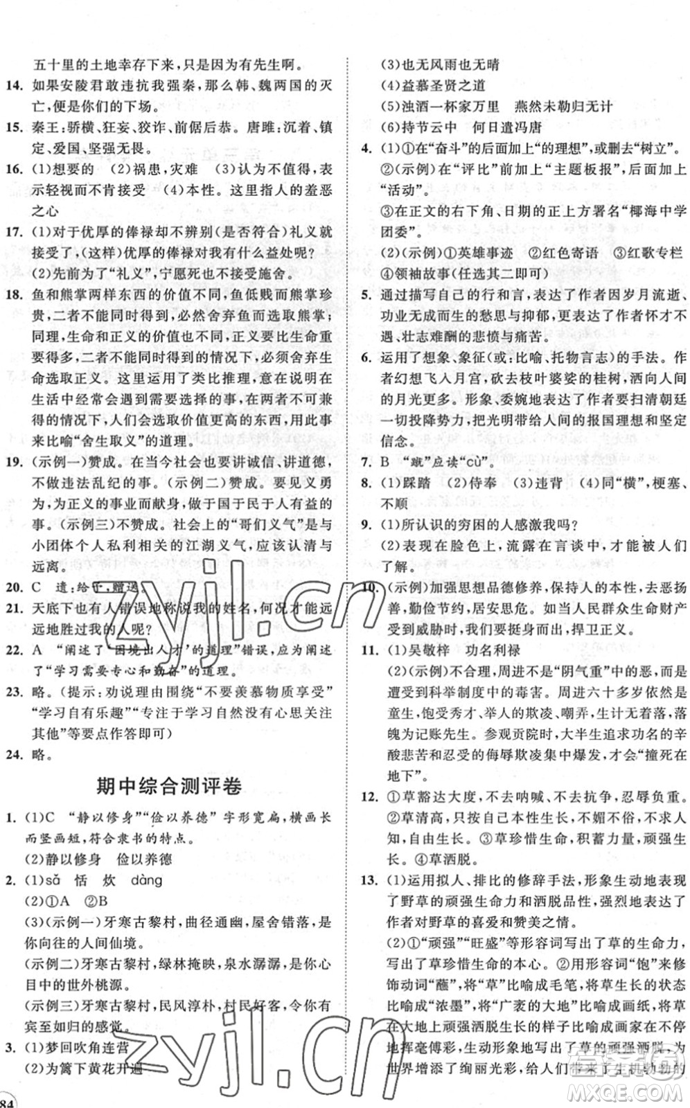 海南出版社2022知行課堂新課程同步練習(xí)冊九年級語文下冊人教版答案