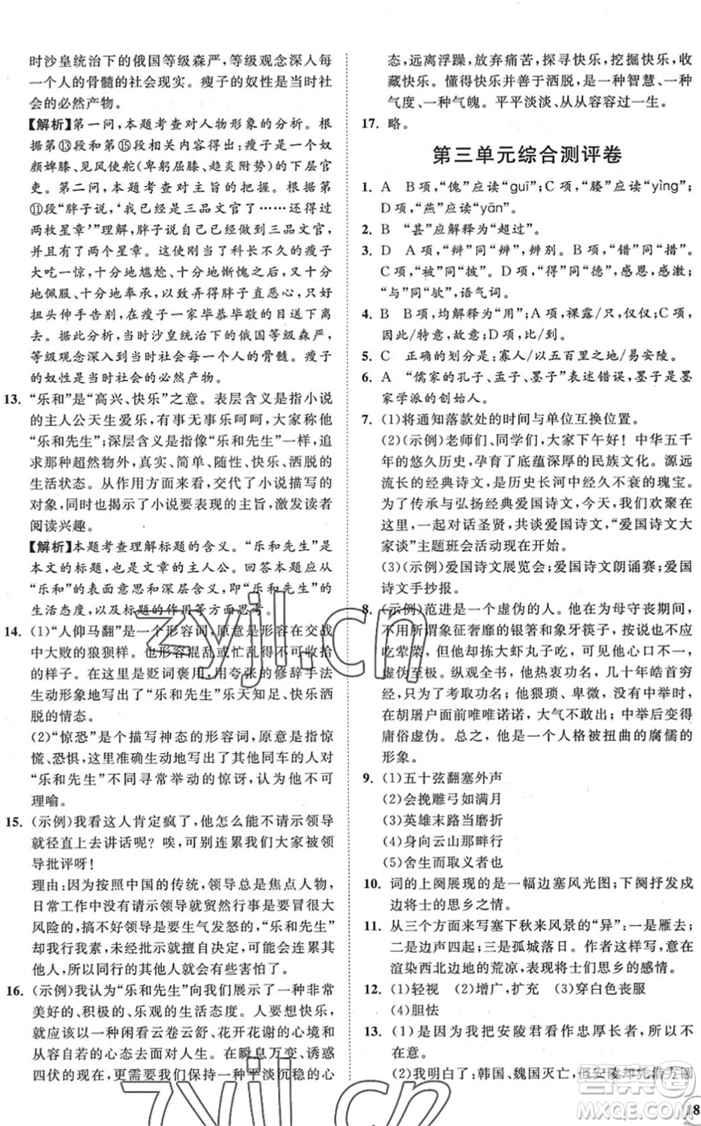 海南出版社2022知行課堂新課程同步練習(xí)冊九年級語文下冊人教版答案