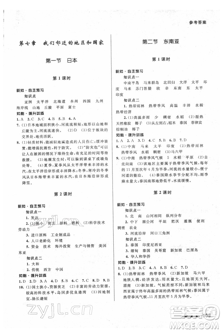 甘肅教育出版社2022地理配套綜合練習(xí)七年級(jí)下冊(cè)人教版答案