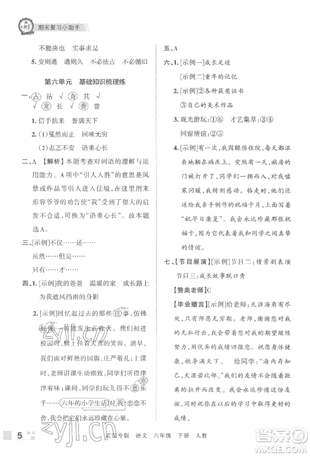 江西人民出版社2022王朝霞期末真題精編六年級下冊語文人教版武漢專版參考答案