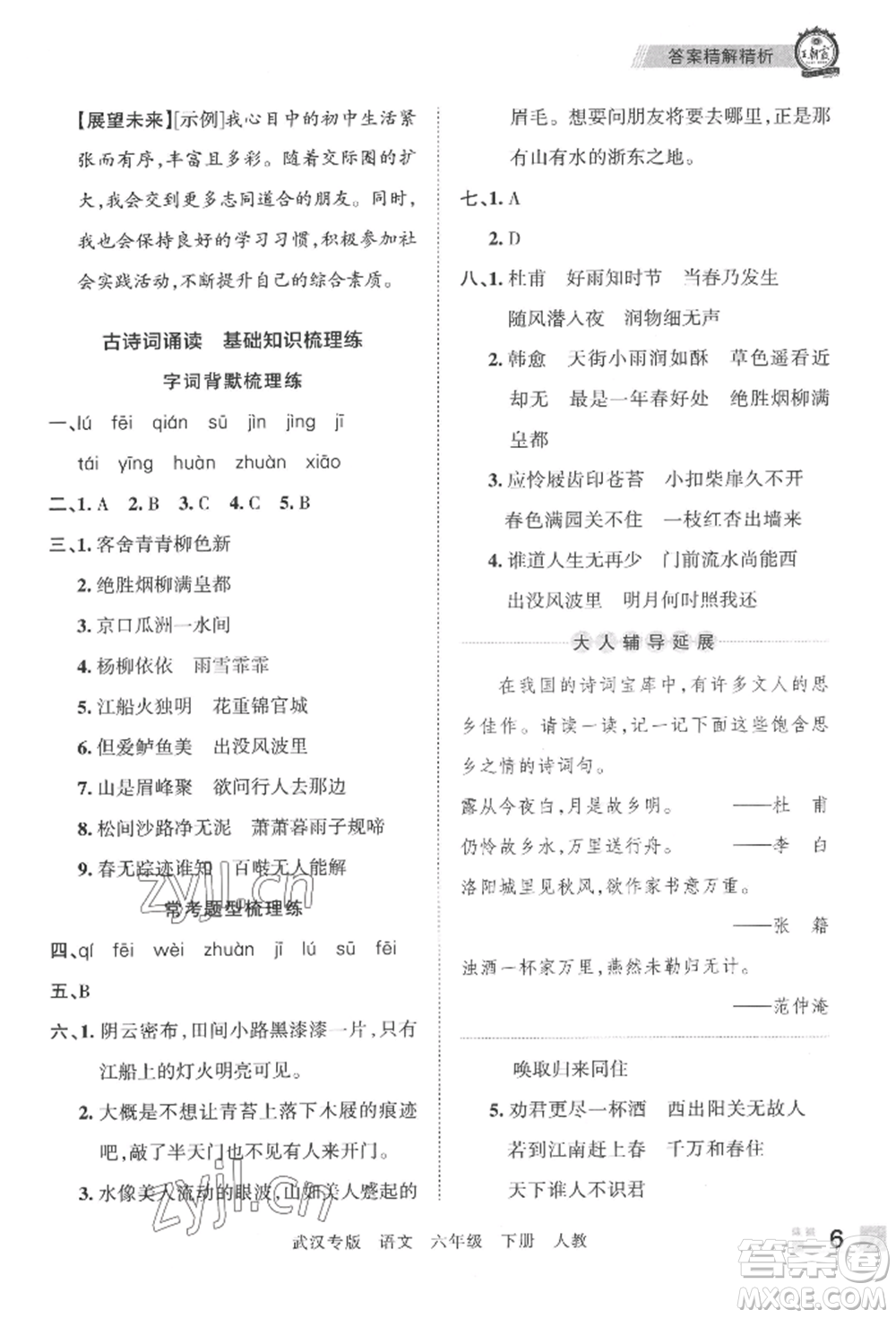 江西人民出版社2022王朝霞期末真題精編六年級下冊語文人教版武漢專版參考答案