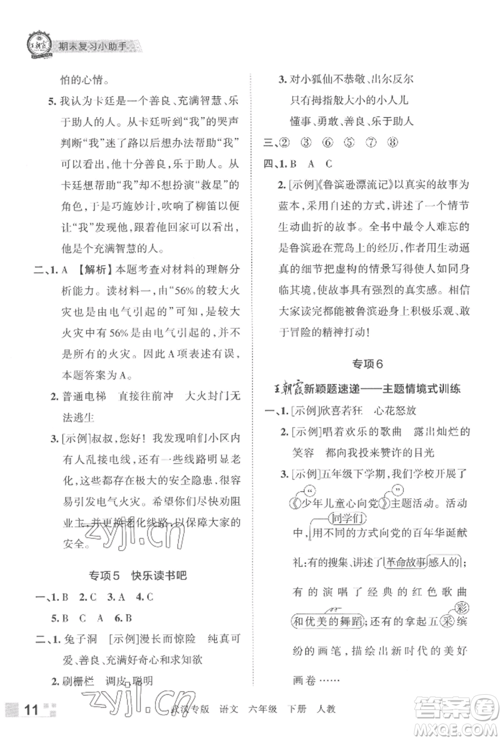 江西人民出版社2022王朝霞期末真題精編六年級下冊語文人教版武漢專版參考答案