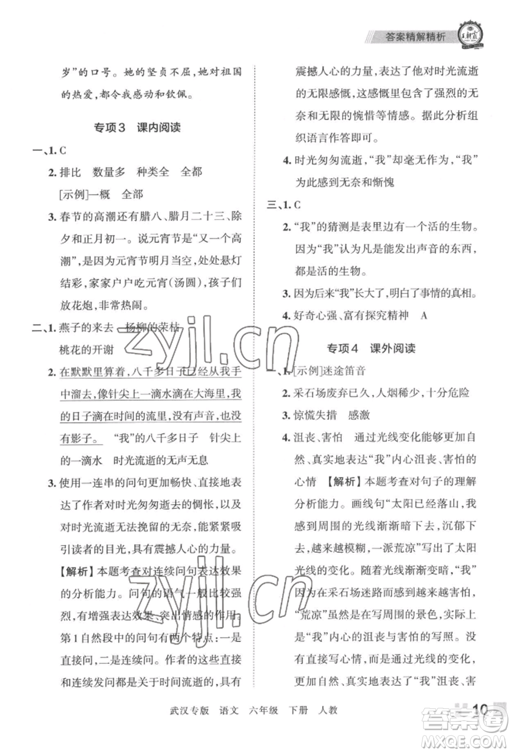 江西人民出版社2022王朝霞期末真題精編六年級下冊語文人教版武漢專版參考答案