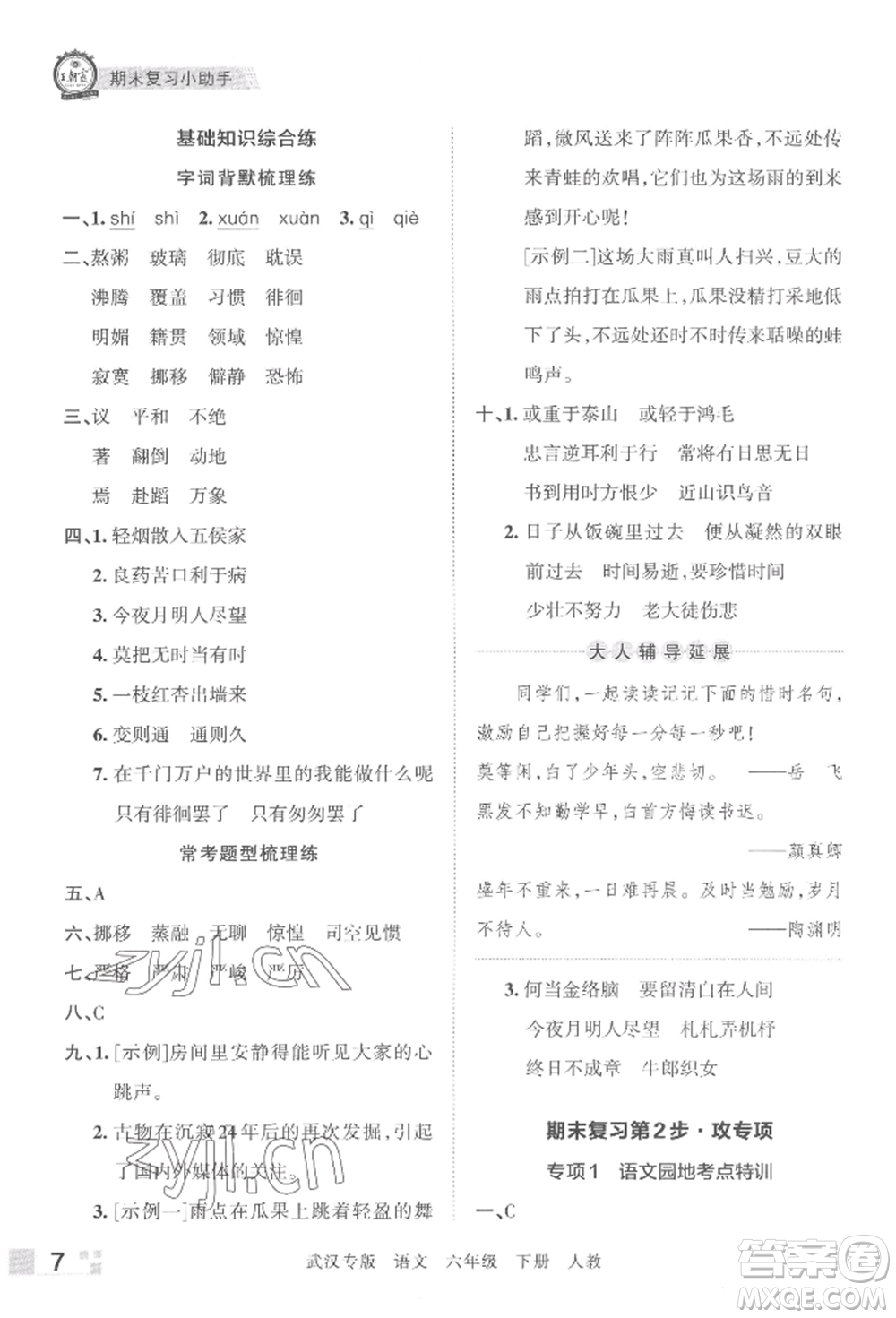 江西人民出版社2022王朝霞期末真題精編六年級下冊語文人教版武漢專版參考答案