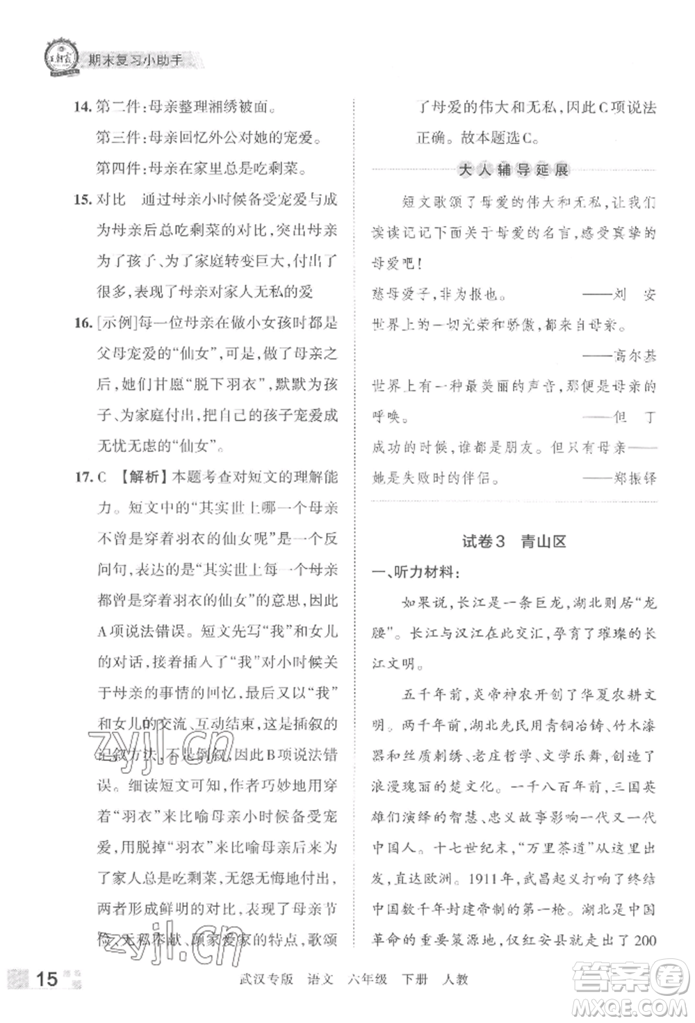 江西人民出版社2022王朝霞期末真題精編六年級下冊語文人教版武漢專版參考答案