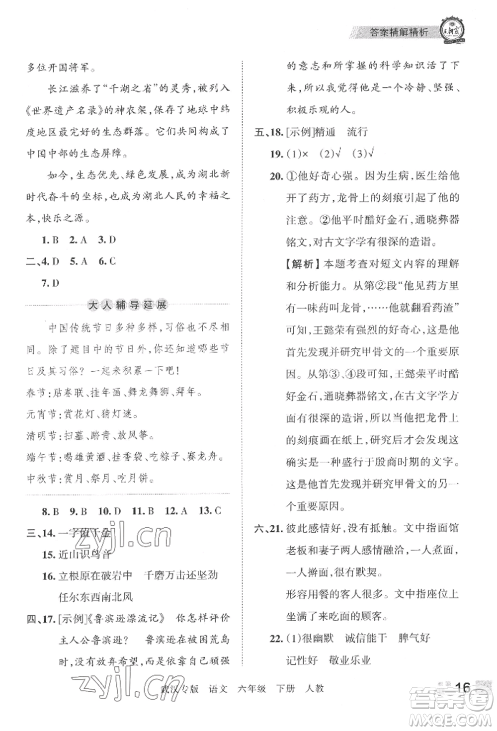 江西人民出版社2022王朝霞期末真題精編六年級下冊語文人教版武漢專版參考答案