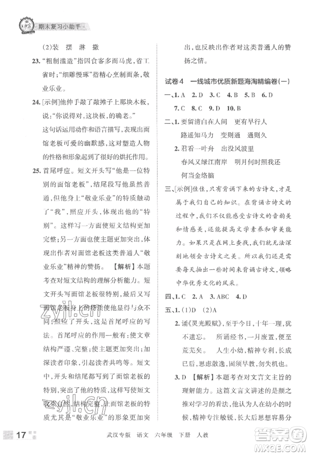 江西人民出版社2022王朝霞期末真題精編六年級下冊語文人教版武漢專版參考答案