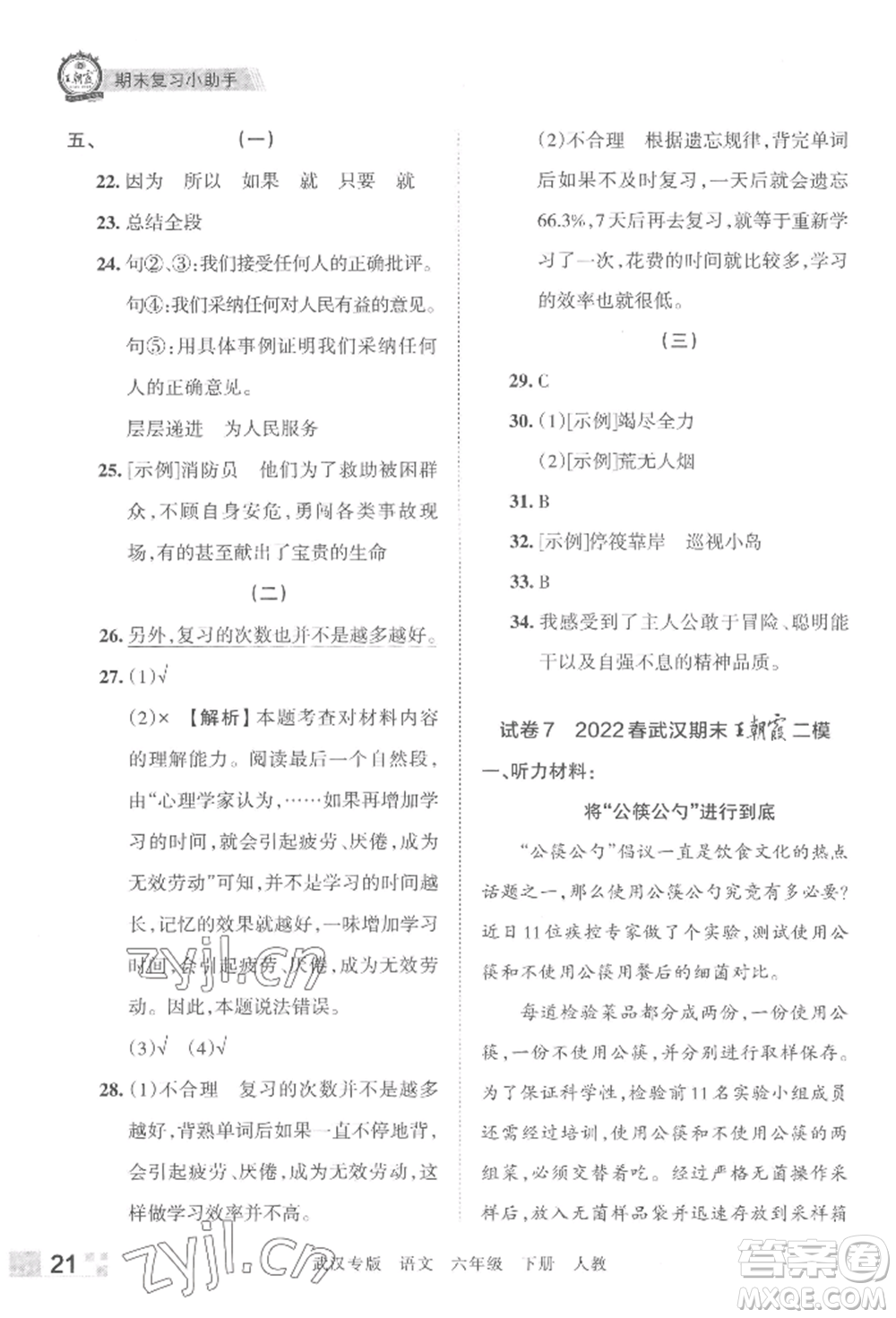 江西人民出版社2022王朝霞期末真題精編六年級下冊語文人教版武漢專版參考答案