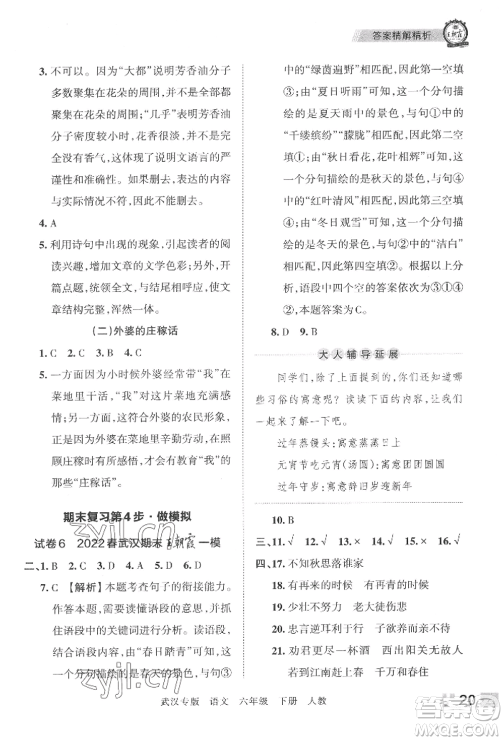 江西人民出版社2022王朝霞期末真題精編六年級下冊語文人教版武漢專版參考答案