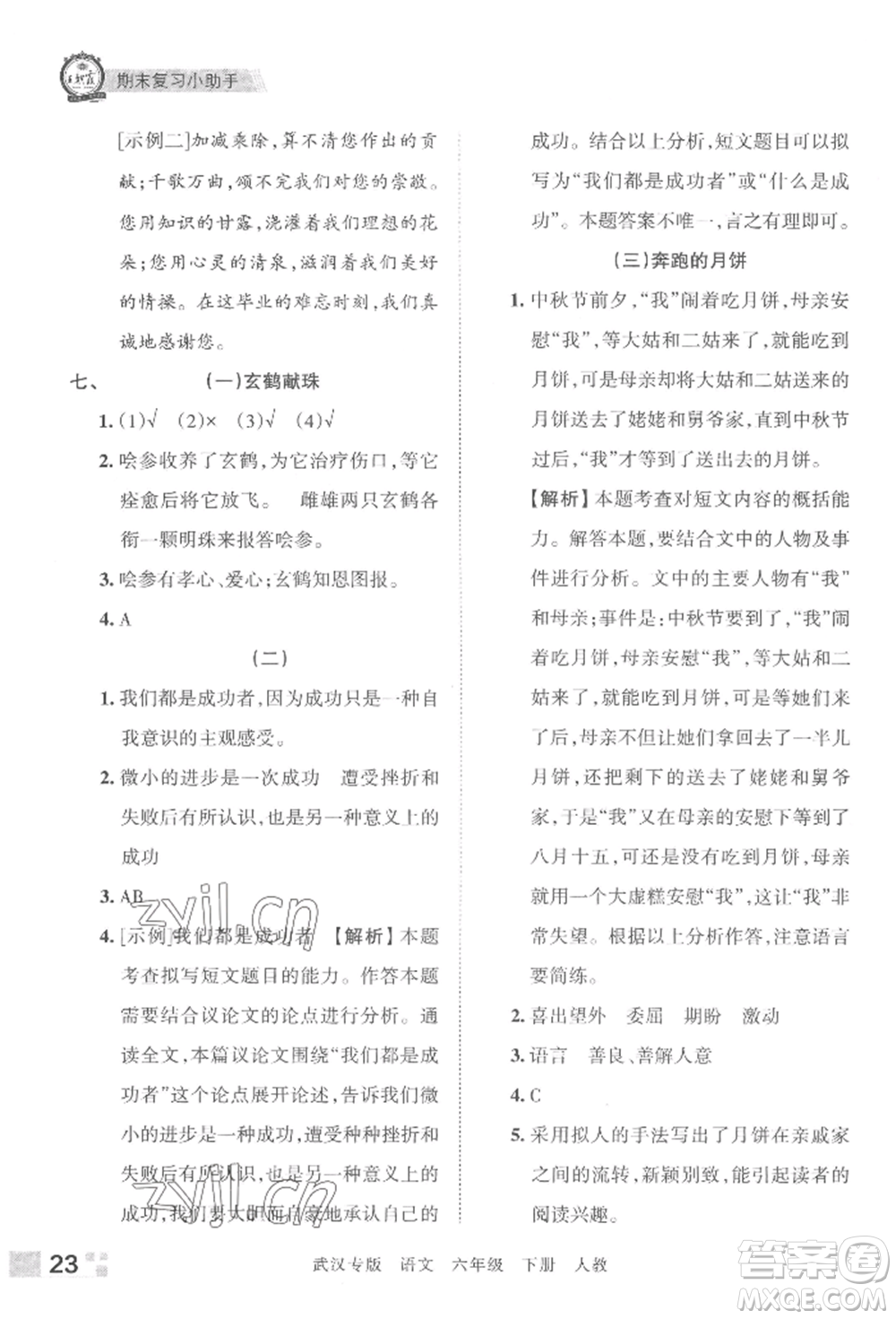 江西人民出版社2022王朝霞期末真題精編六年級下冊語文人教版武漢專版參考答案