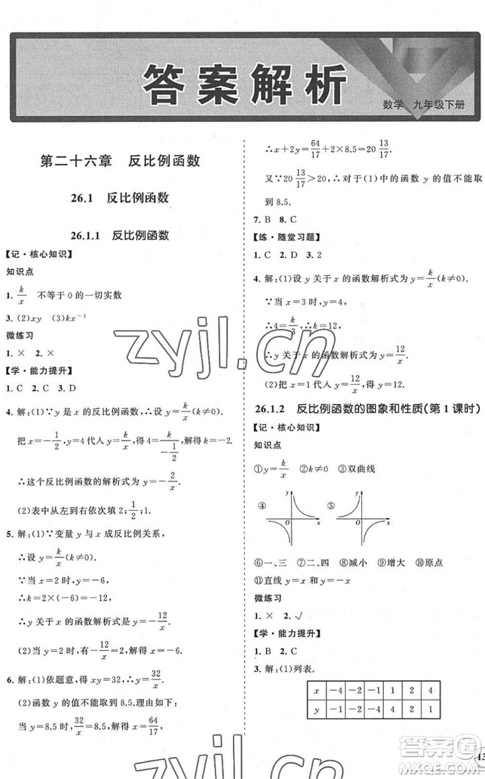 海南出版社2022知行課堂新課程同步練習(xí)冊九年級數(shù)學(xué)下冊人教版答案