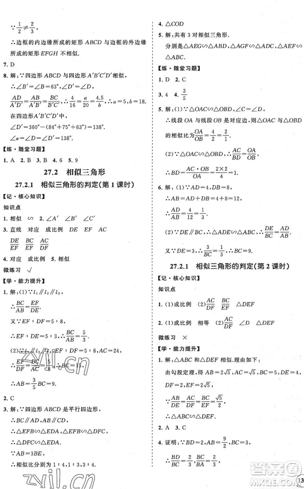 海南出版社2022知行課堂新課程同步練習(xí)冊九年級數(shù)學(xué)下冊人教版答案