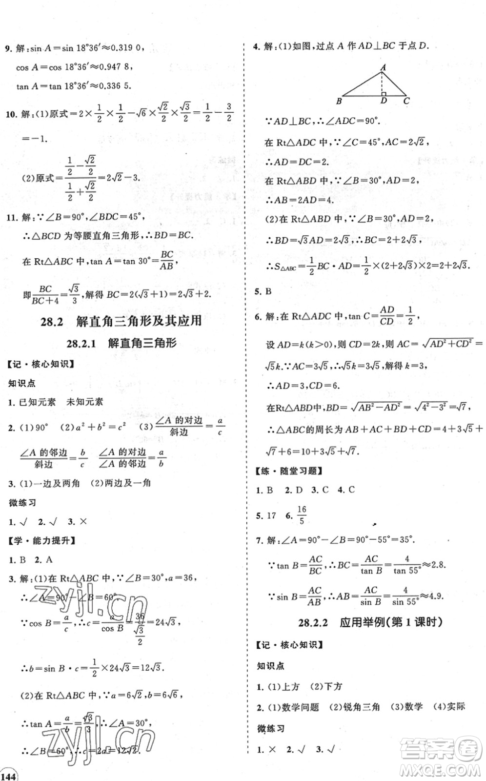 海南出版社2022知行課堂新課程同步練習(xí)冊九年級數(shù)學(xué)下冊人教版答案