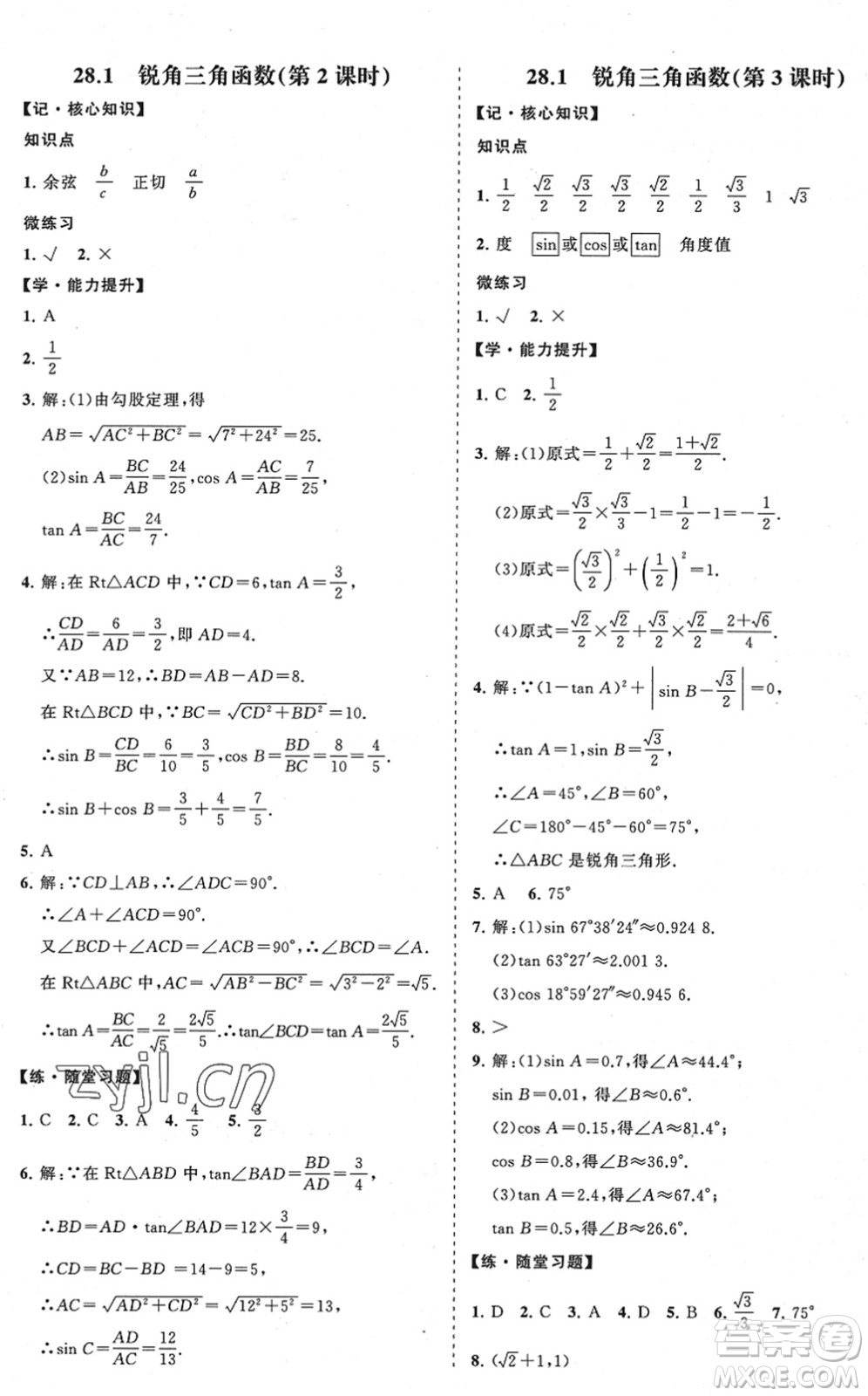 海南出版社2022知行課堂新課程同步練習(xí)冊九年級數(shù)學(xué)下冊人教版答案