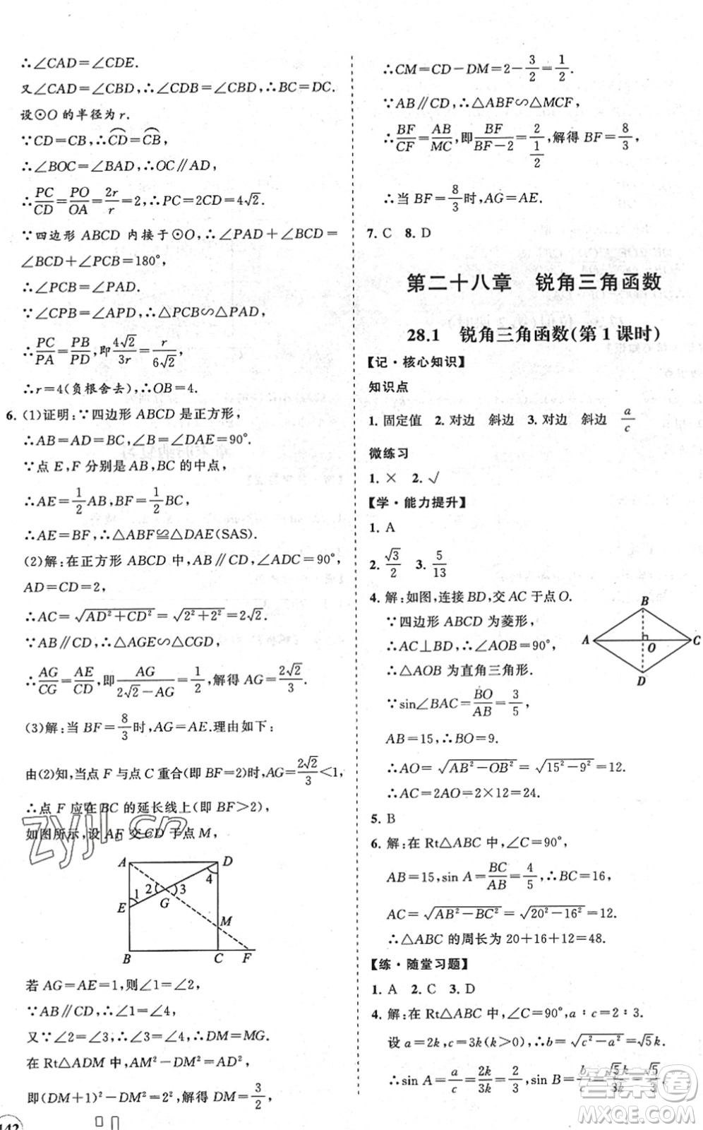 海南出版社2022知行課堂新課程同步練習(xí)冊九年級數(shù)學(xué)下冊人教版答案