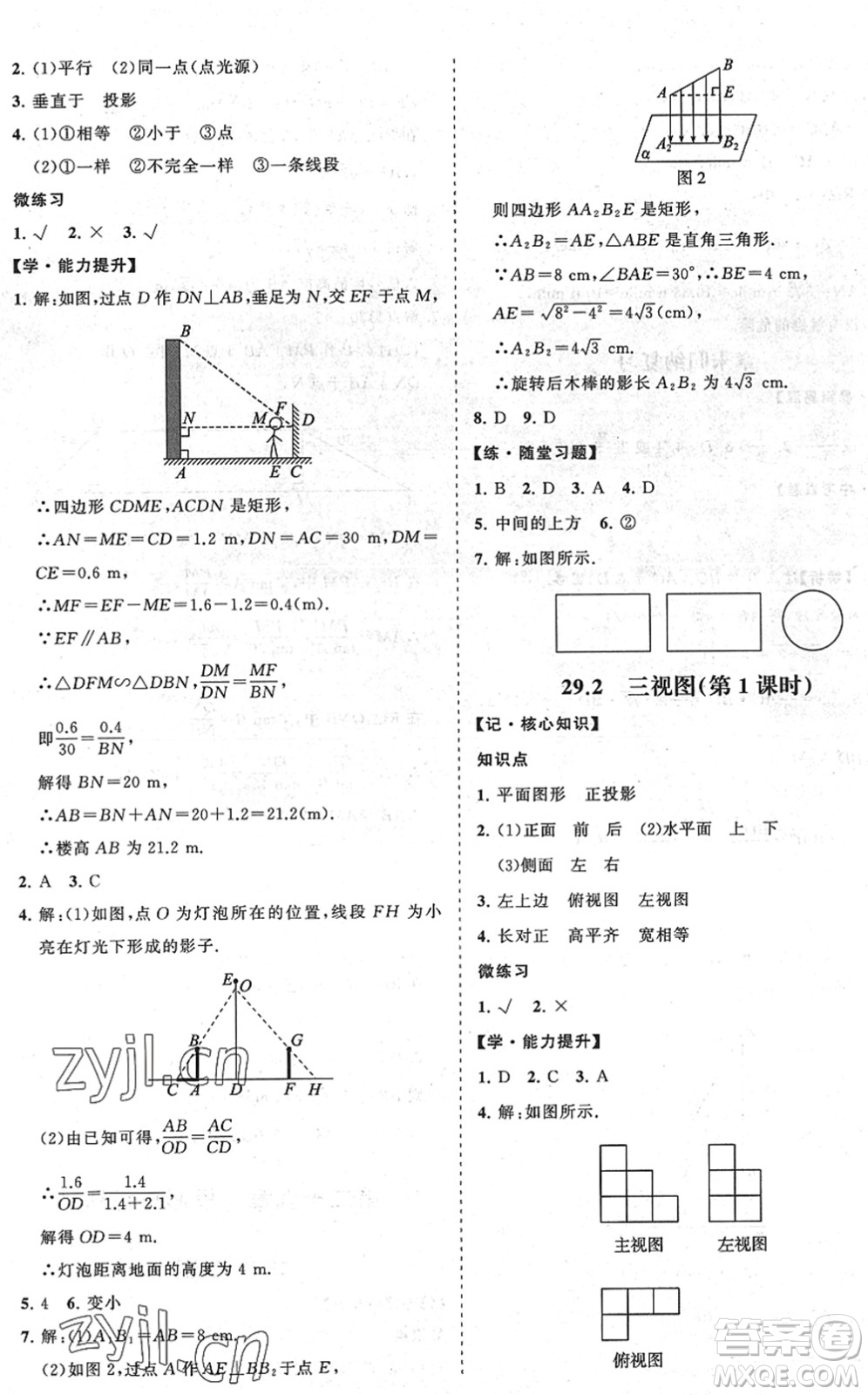 海南出版社2022知行課堂新課程同步練習(xí)冊九年級數(shù)學(xué)下冊人教版答案