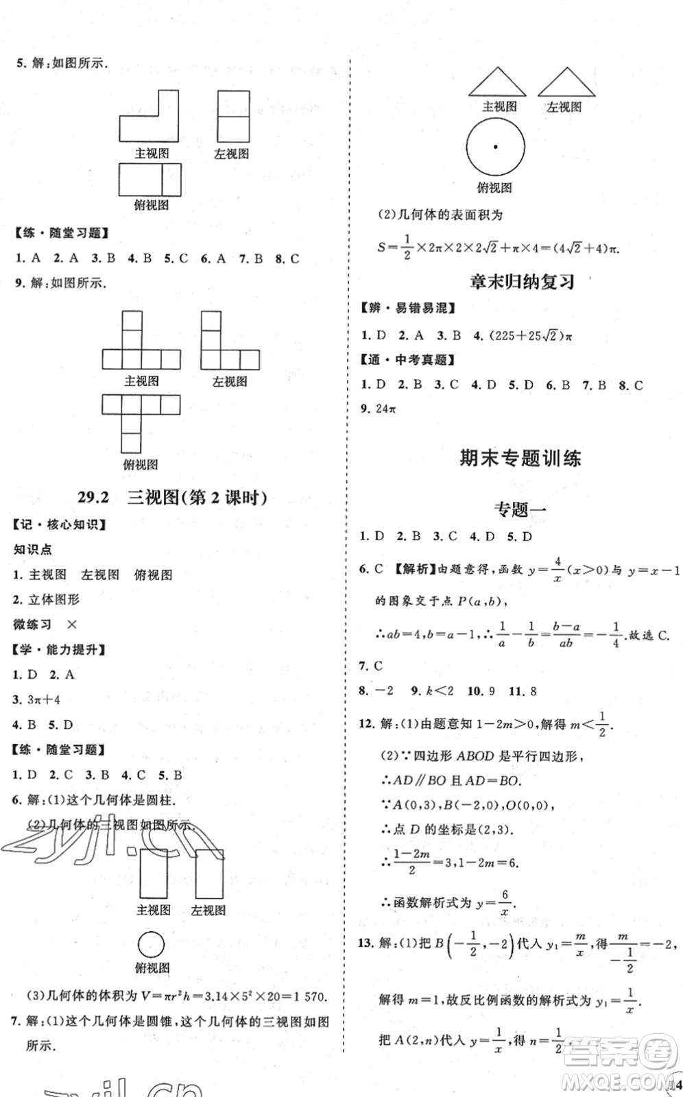 海南出版社2022知行課堂新課程同步練習(xí)冊九年級數(shù)學(xué)下冊人教版答案