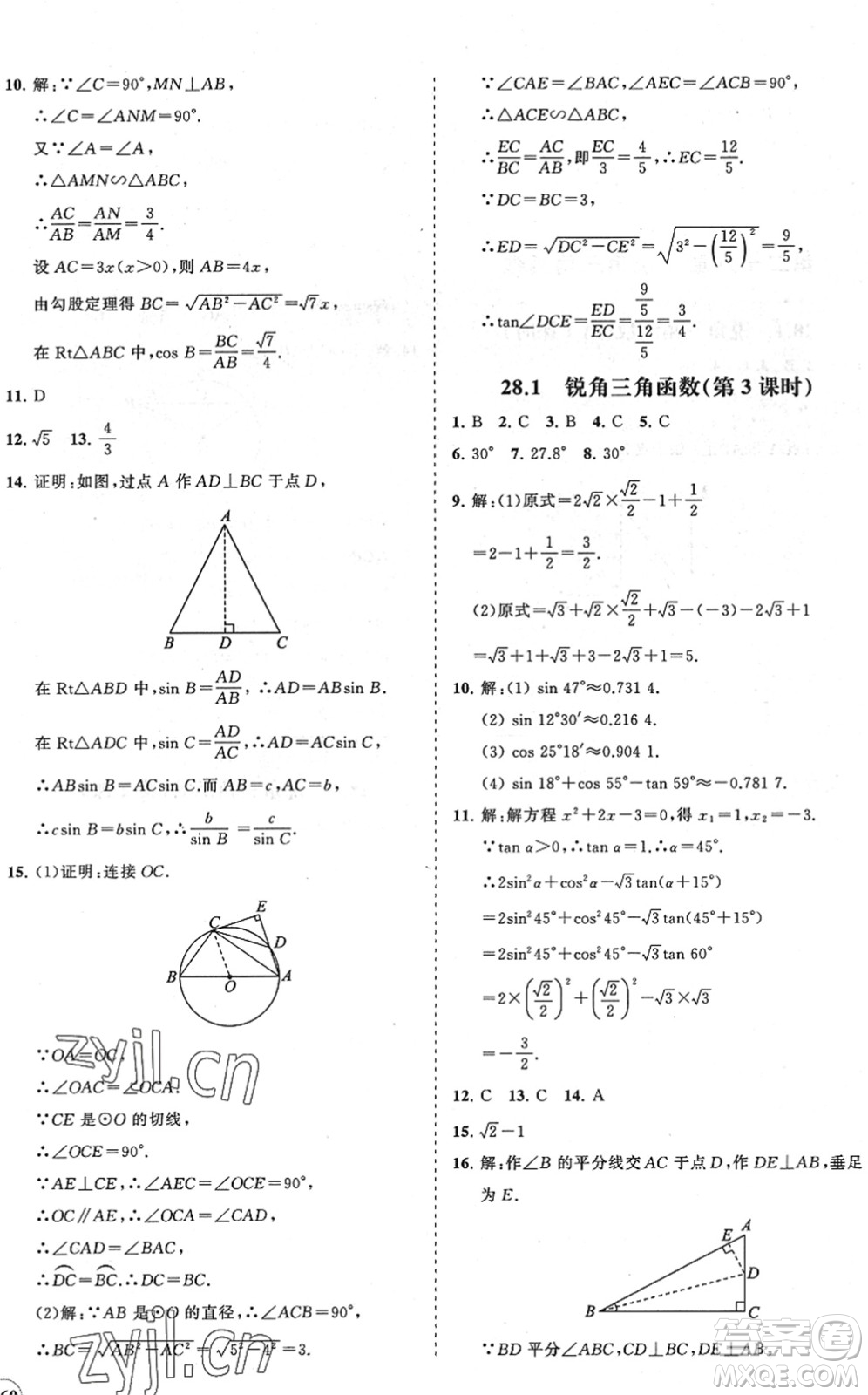 海南出版社2022知行課堂新課程同步練習(xí)冊九年級數(shù)學(xué)下冊人教版答案