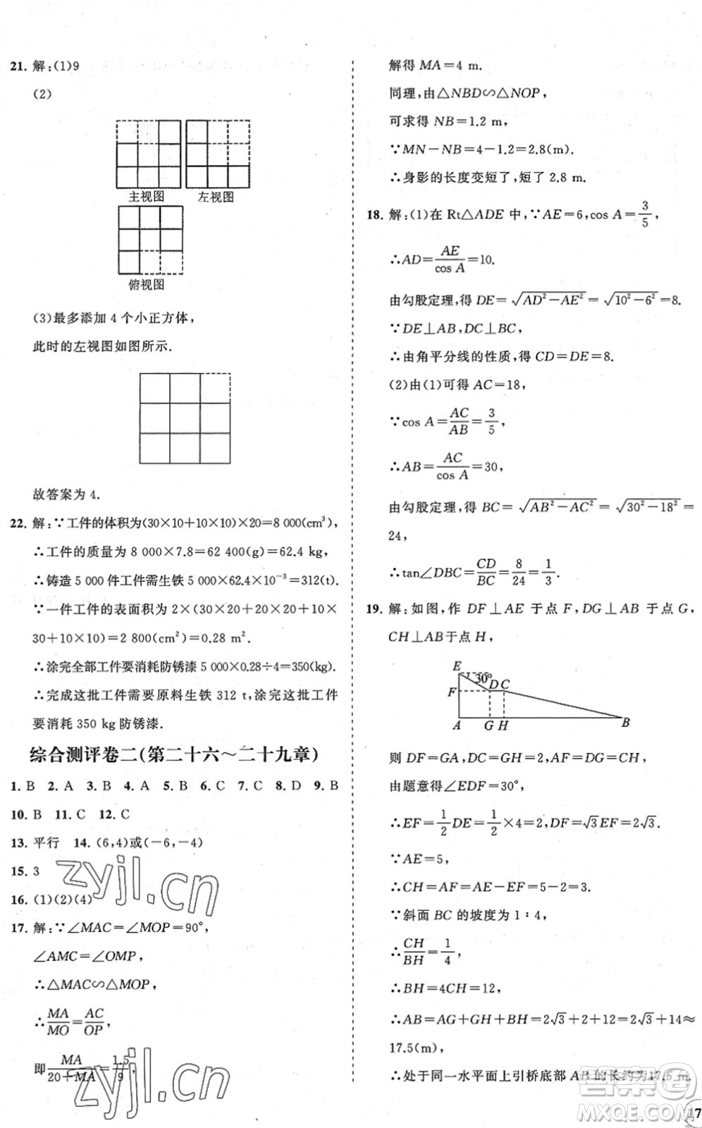 海南出版社2022知行課堂新課程同步練習(xí)冊九年級數(shù)學(xué)下冊人教版答案