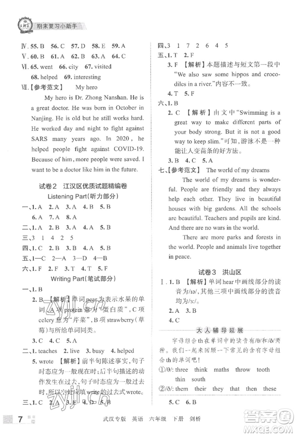 江西人民出版社2022王朝霞期末真題精編六年級下冊英語劍橋版武漢專版參考答案