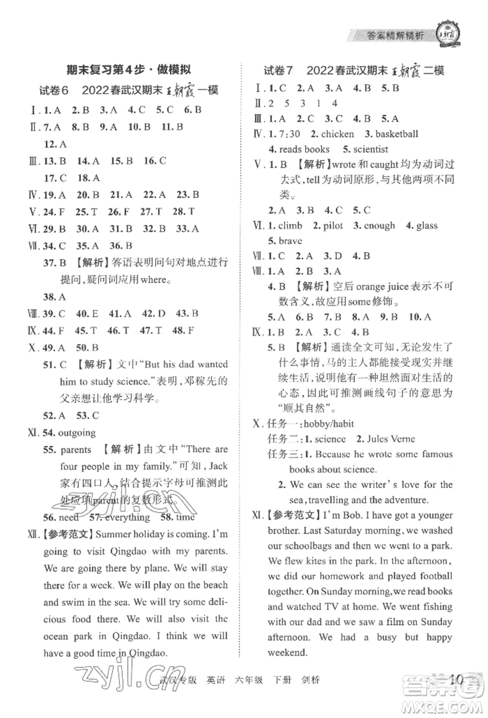 江西人民出版社2022王朝霞期末真題精編六年級下冊英語劍橋版武漢專版參考答案