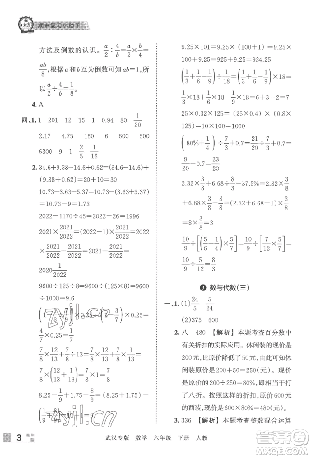 江西人民出版社2022王朝霞期末真題精編六年級下冊數(shù)學(xué)人教版武漢專版參考答案