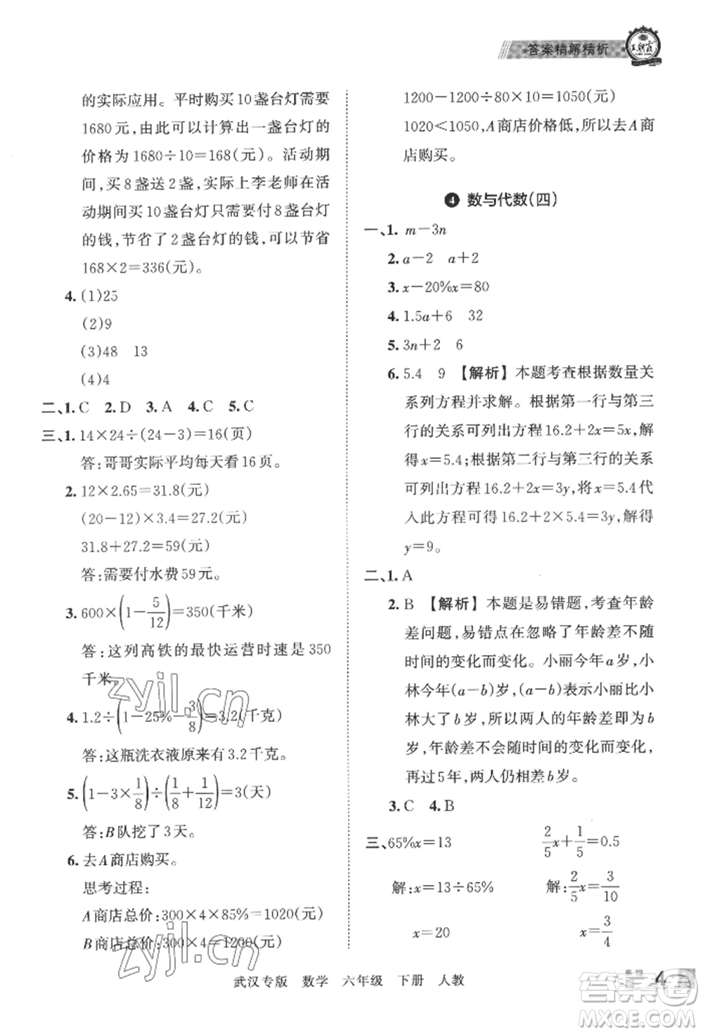 江西人民出版社2022王朝霞期末真題精編六年級下冊數(shù)學(xué)人教版武漢專版參考答案