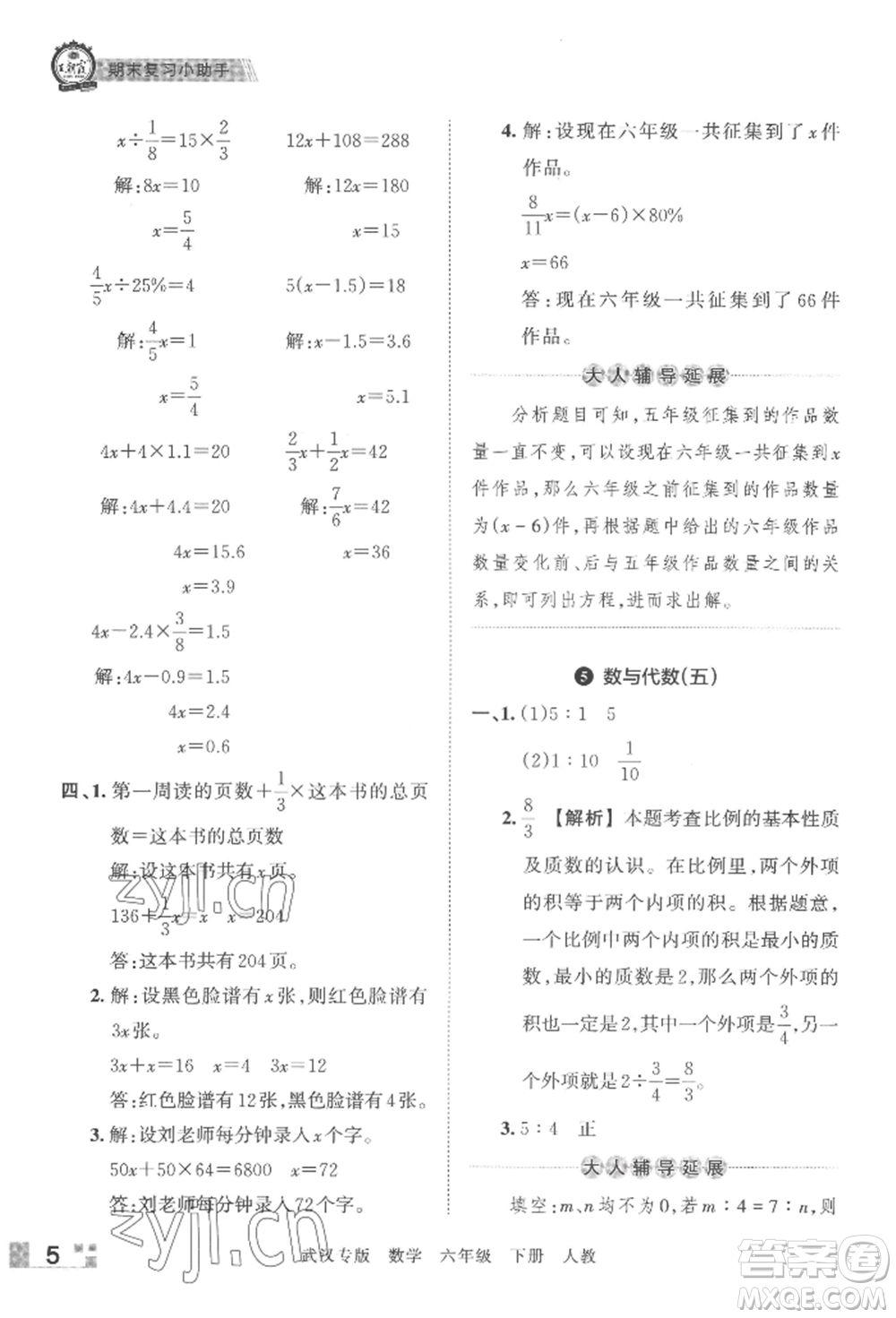 江西人民出版社2022王朝霞期末真題精編六年級下冊數(shù)學(xué)人教版武漢專版參考答案