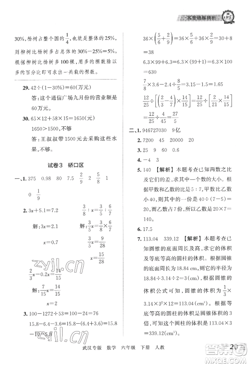 江西人民出版社2022王朝霞期末真題精編六年級下冊數(shù)學(xué)人教版武漢專版參考答案