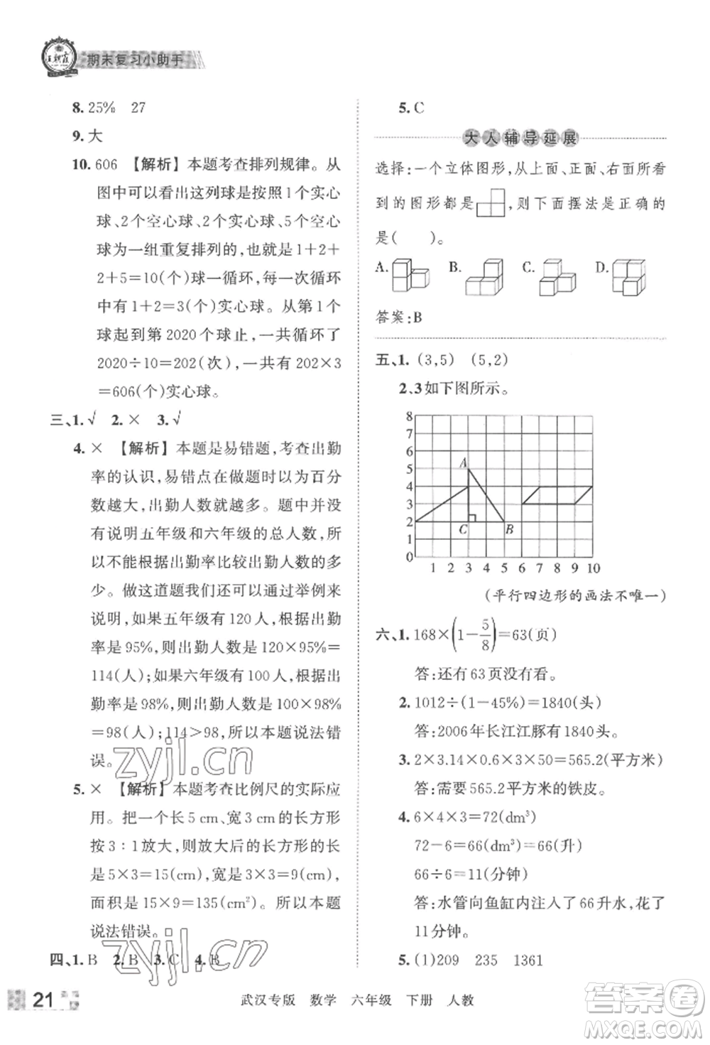 江西人民出版社2022王朝霞期末真題精編六年級下冊數(shù)學(xué)人教版武漢專版參考答案